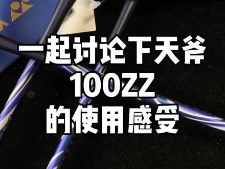 大家一起讨论下,天斧100ZZ的,使用感受!