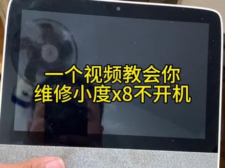 小度x8不开机完美修复#小度专业维修 #小度x8不开机#小度不开机 #邯郸小度维修