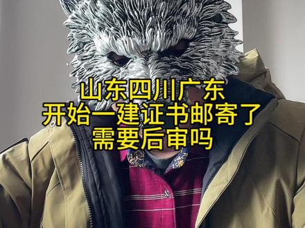 山东四川广东开始申请一建证书邮寄 #山东一建 #山东一建后审 #山东一建考后审核 #广东一建 #一建考试