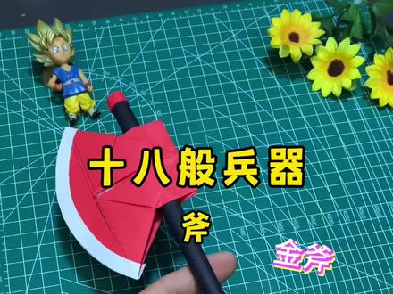十八般兵器~斧子#手工diy #手工折纸 #创意手工