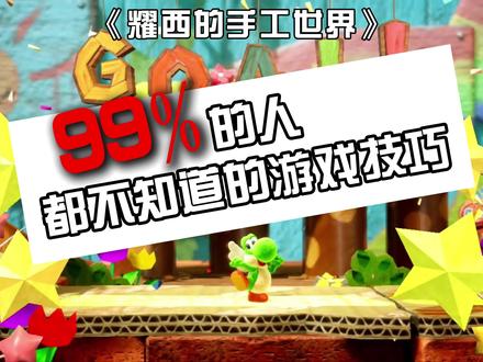 99%的人都不知道的游戏技巧《耀西的手工世界》
