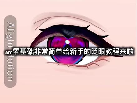 这应该是图层最少的了 #眨眼教程 #am #抖音小助手 #包教包会 重发了