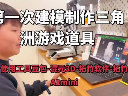 #三角洲行动 我喜欢的三角洲游戏道具。混元3D生成-建模-拓竹A1mini打印#拓竹a1mini #混元3D