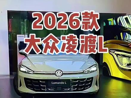 2026款大众凌渡
车型讲解及落地价参考#每天推荐好车 #抖音汽车 #dou是好车 #大众凌渡 #凌渡l