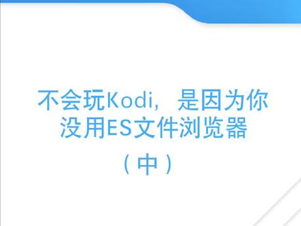 为什么kodi能称得上神器?#es文件浏览器#kodi #电影 #极客