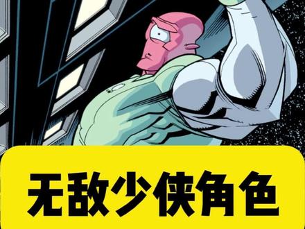 一分钟了解无敌少侠角色-阿伦 #无敌少侠 #Image #超级英雄 #漫画