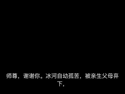 师尊,你理理我好不好。#渣反 #沈清秋 #洛冰河 #冰秋 #曼波