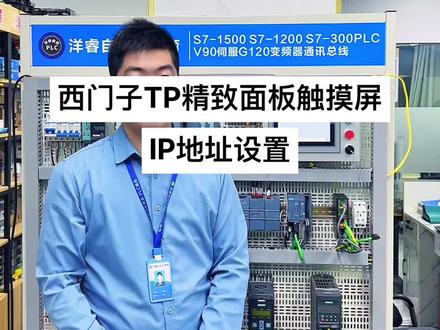 西门子TP精致面板触摸屏IP地址设置方法#plc编程入门教程 #西门子plc #工控变频器伺服plc #工业自动化 #plc
