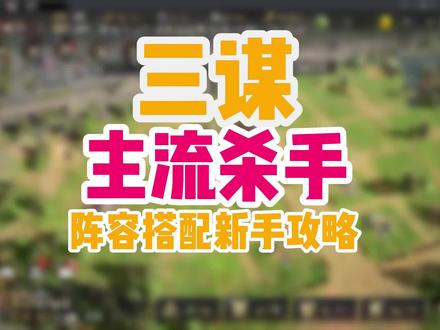 三谋,T0主流阵容杀手,阵容搭配新手攻略 #三国谋定天下