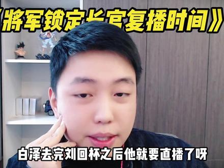 将军锁定长官复播时间-刘回杯后! #白泽三角洲行动#白泽创作者激励活动#白泽 #刘回杯三角洲行动 @白泽(三角洲行动)