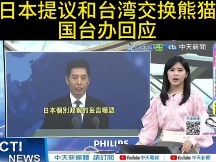 日本提议和台湾交换熊猫