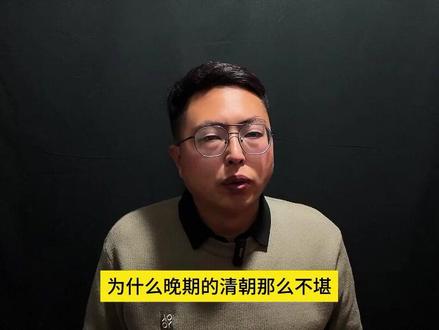 为什么晚期的清朝那么不堪,中国却没有沦为列强的殖民地? #历史 #清朝历史 #华夏文明传承