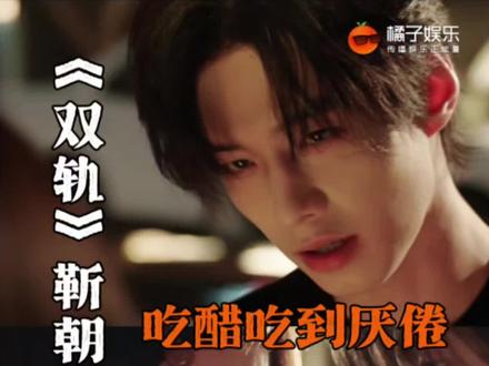 没见过这么爱吃醋的男主😂#双轨 #何与 @DOU+上热门