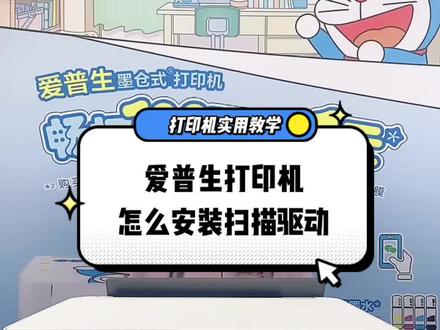#爱普生墨仓式打印机 打印机怎么用电脑安装扫描驱动呢?来看看吧🤔🤔🤔 #打印机 #实用分享 #今日分享