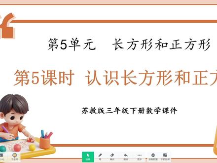 苏教版三年级数学|长方形和正方形| 课时5 苏教版三年级数学|长方形和正方形| 第5课时 认识长方形和正方形
#小学数学 #小学三年级数学 #常州小学数学 #分享苏教版三#预习