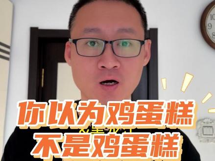 鸡蛋糕到底是啥?? #南北方差异 #鸡蛋糕 #鸡蛋羹 #无水蛋糕 #老式蛋糕