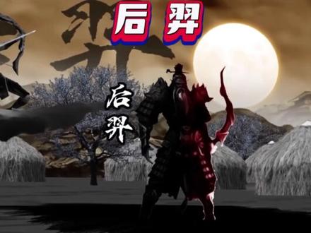 后羿,本称羿,是中国古代神话传说中的人物,擅于射箭,曾助尧帝射落九日