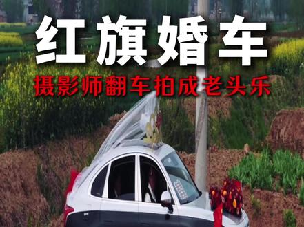 红旗婚车竟拍成老头乐#红旗婚车 #婚礼跟拍 #万万没想到 #搞笑