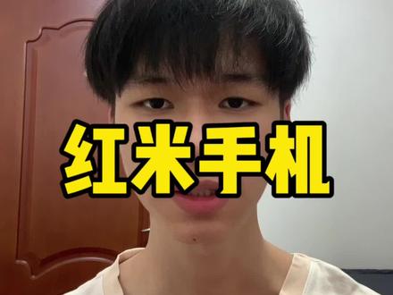 红米手机的通病#小米 #红米 #雷军