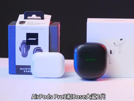 AirPods Pro2和Bose大鲨2代-到底怎么怎么选?
#蓝牙耳机 #数码科技 #AirPodsPro2 #Bose大鲨2代
#降噪耳机 #无线耳机 #主动降噪 #测评 #耳机