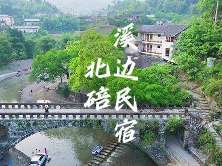 在重庆,临溪而建的民宿,恐怕只有这里了!带娃玩水划船、枕着溪声入眠,#五一超会玩计划 #旅行大玩家 #如果五一可以去重庆玩 #重庆美好推荐官 #重庆周末好去处 #重庆亲子出行 #重庆民宿 #跟着抖音住民宿 #周末行动派