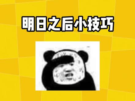 明日之后小技巧!#明日之后 #网易明日之后 #明日之后手游