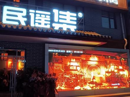 民谣集固原店试营业的第一天#民谣集固原店