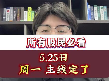 5.25周一,主线定了#股民#股市#行情#干货#dou上热门🔥