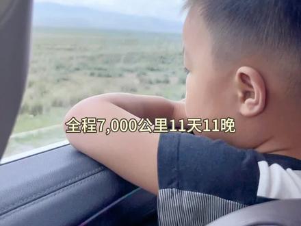 全程7000公里,一家四口从烟台出发,自驾西北青甘大环线的攻略来咯,还有大家关心的费用我也都整理出来了,祝大家旅途愉快#日常vlog #记录真实生活 #旅行vlog #带娃旅行 #青甘大环线 @DOU+小助手