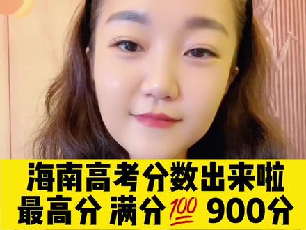 海南高考分数出来啦!最高分 满分900分!👍👍👍#海南高考 #高考 #海南中学 #金榜题名 #海南