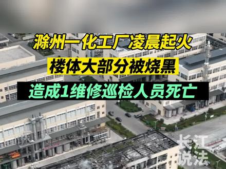 滁州金禾实业股份有限公司化工厂起火,事故已造成一人死亡。