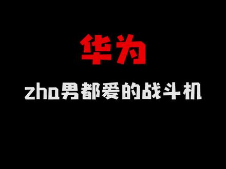 华为硬核技巧。我只能帮你们到这里了。