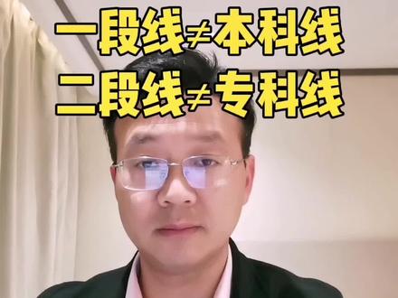 195|浙江高考,特控线≠重点线,一段线≠本科线,二段线≠专科线。#浙江高考#三位一体#大学#高考志愿填报#温州翔宇中学