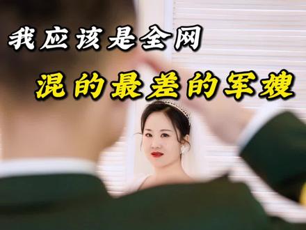 军婚,我从不后悔的选择。
👩❤️👨军婚这条路,充满了聚少离多的思念,也有独自面对风雨的时刻。可在我心里,从未有过后悔二字。
很多人问我,嫁给军人会不会后悔?我的答案很坚定:不后悔。因为他穿上军装,扛起的是国家的责任;脱下军装,给我的是最深沉的爱。
他不在身边的日子,我学会了坚强。自己换灯泡💡 ,独自带娃,独自经历婚后的所有困难时刻,这些经历让我变得更独立,对于我来说,他不是不在,而是一直都在,一直都在我的心里。每一次他归队前的叮嘱,休假时的陪伴,都让我知道,这份爱是值得的。
军婚,是我与他的约定,也是我与祖国的默契。我愿做他身后的那盏明灯,照亮他归来的路;他是我的骄傲,是我无论何时想起都会嘴角上扬的存在。
也许旁人看到的是我一人的坚守,可我看到的,是我们共同守护梦想。
在军婚的时光里,我收获的是成长,是一份独一无二的爱,更是一生的自豪。
如果你也正走在军婚的路上,别害怕,别怀疑,这份爱,值得我们全力以赴💪 。#记录生活 #jun嫂 #jun婚 #同城热点 #曲靖