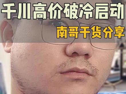 千川新户需要出高价,是为了去破冷启动#千川 #千川运营 #千川投放技巧 #巨量千川 #直播带货