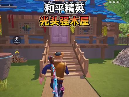 这是我的小木屋 #光头强