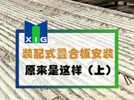 #装配式建筑 #叠合板 走进蒙西装配式建筑工地,带您一起了解叠合板施工安装工艺