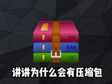为什么要有压缩包?直接发文件夹不行吗?如何正确解压文件? #电子扫盲 #教程 #数码 #电脑知识 #电脑