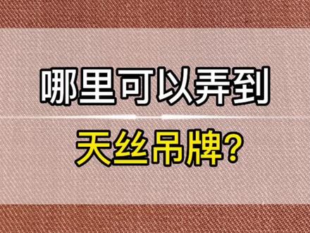 第490集,哪里可以弄到天丝吊牌?这样问的人要么对兰精账户注册、面料认证、吊牌申请流程不熟悉 #天丝吊牌 #天丝面料供应商 #天丝 #兰精 #兰精天丝