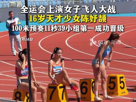 全运会上演女子飞人大战,16岁天才少女陈妤颉,100米预赛11秒39小组第一成功晋级 #全运会 #女子飞人 #田径 #陈妤颉