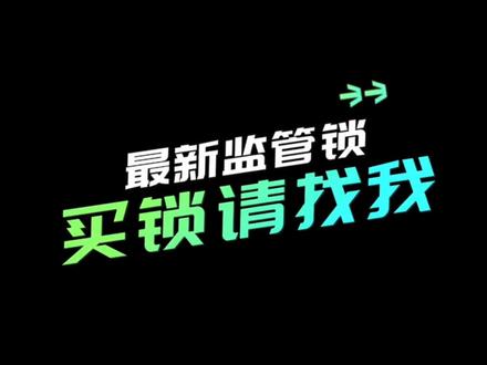 当客户选择逾期后,监管锁就发挥啦很大程度的作用,一秒锁屏,稳如老🐶#监管锁 #总有一款适合你 #监管锁怎么解 #监管锁是什么 #卖监管锁