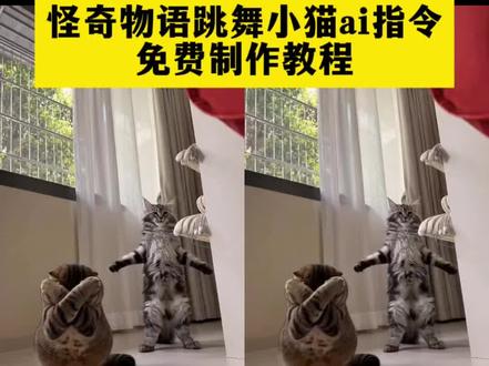 《怪奇物语》跳舞小猫AI指令生成教程
#怪奇物语跳舞小猫AI指令生成 #怪奇物语AI特效 跳舞小猫制作教程
怪奇物语舞蹈ai 怪奇物语舞蹈小猫咪 怪奇物语舞蹈 怪奇物语 怪奇物语舞蹈猫素材 怪奇物语ai 怪奇物语舞蹈ai指令豆包 怪奇物语舞蹈捂嘴摆手猎奇特效 怪奇物语跳舞小猫ai口令 怪奇物语跳舞小猫ai 怪奇物语跳舞小猫 怪奇物语跳舞小猫素材 怪奇物语跳舞 怪奇物语 怪奇物语跳舞小猫ai特效制作 怪奇物语跳舞小猫动漫#即梦Ai#AI分身戏精大赛 #我的AI分身杀疯了