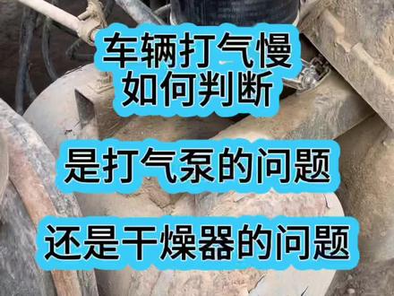 #创作灵感 如何检查车的问题 ,车辆上气慢,一直还不来气,有这种问题,快检查一下你的打气泵#货车维修 #汽车知识 #半挂车 #卡车司机