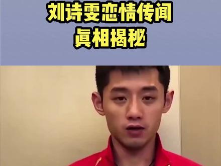 现身浙江,刘诗雯与张继科恋情传闻真相揭秘,刘诗雯回应引关注#体育精神 #运动员