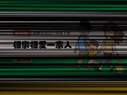 相亲相爱一家人道德与法治PPT课件新教材一年级下册公开课备课 #道法PPT #道法课件 #小学道法 #道德与法治 #道法公开课 #道法老师