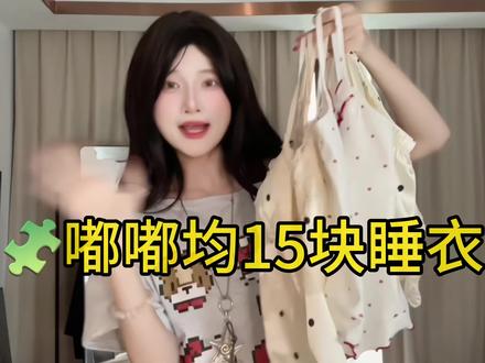 均15平价穷鬼睡衣套裙❗️❗️便宜质量好附🔗#睡衣