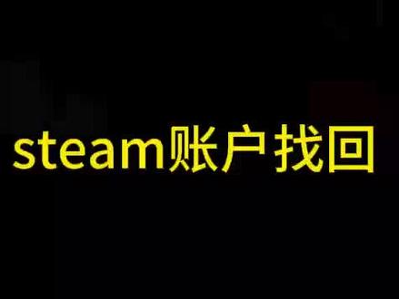 忘记steam找回教程!steam账号密码忘了怎么办、steam账号忘了怎么办、steam账号密码都忘了怎么办、Steam账号密码忘记了该怎么办、steam无限重复人机验证怎么办、steam密码忘了怎么办、steam忘记密码怎么办,steam忘记密码怎么解决,steam恢复次数上限了怎么办,steam账号忘了怎么办,steam账户名忘记了、steam怎么改密码、captcha响应无效怎么办、steam人机验证一直失败怎么办、手机上修改steam密码、steam人机验证怎么过去、steam错误代码解决办法、steam账号忘了怎么办、steam恢复次数上限了怎么办、人机身份验证怎么过、steam人机验证一直反复验证、手机人机验证、steam人机身份验证怎么通过。#steam密码 #steam密码忘了怎么办 #steam怎么改密码 #steam人机验证怎么过去 #steam账号忘了怎么办