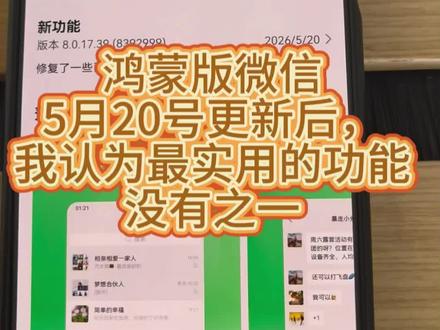 5月20号微信更新,我认为是最近以来最大的一次更新#华为 #华为手机 #鸿蒙微信 #鸿蒙微信大更新