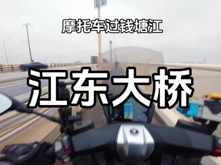 过江东大桥 摩托车从绍兴前往临平,可以试试江东大桥非机动车道,一切顺利#骑行vlog #江东大桥 #无极250gt #摩托车 #杭州禁摩