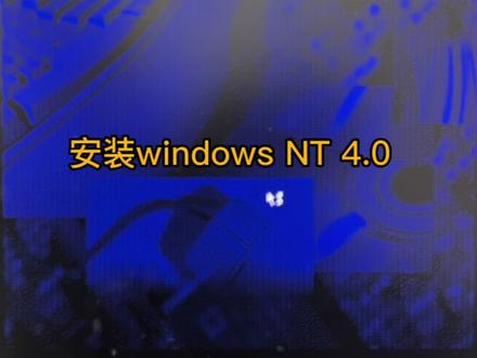 安装windows NT 4. 0 #电脑